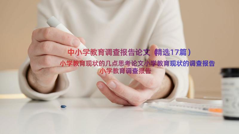 中小学教育调查报告论文（精选17篇）