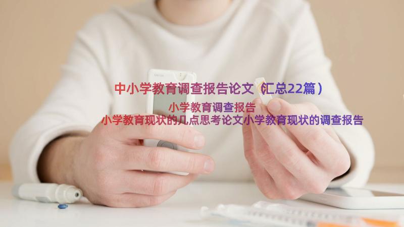 中小学教育调查报告论文（汇总22篇）