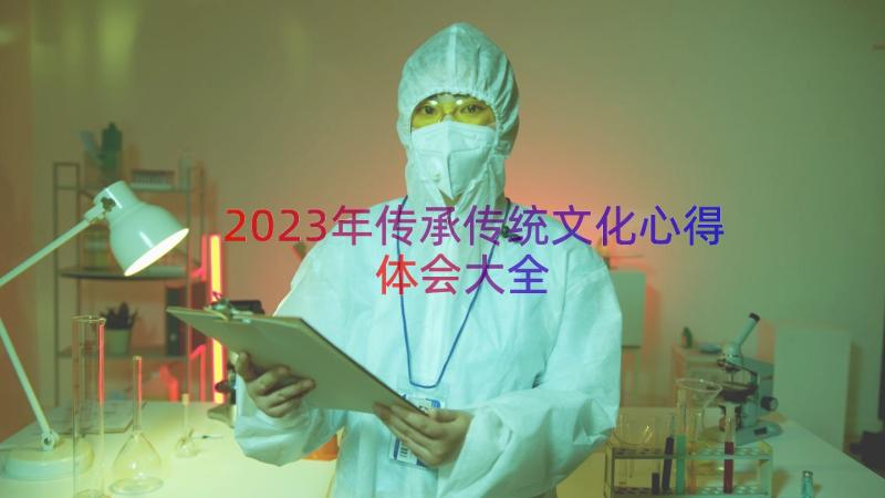 2023年传承传统文化心得体会大全（19篇）