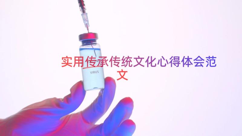 实用传承传统文化心得体会范文（13篇）