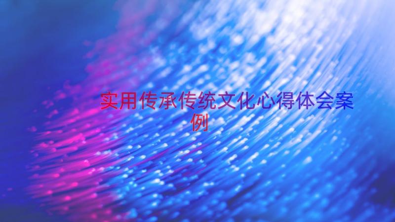 实用传承传统文化心得体会（案例15篇）