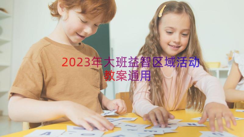 2023年大班益智区域活动教案（通用15篇）