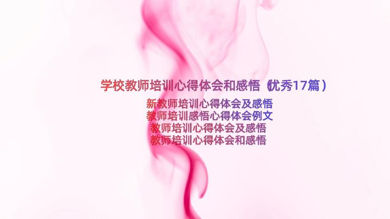 学校教师培训心得体会和感悟（优秀17篇）