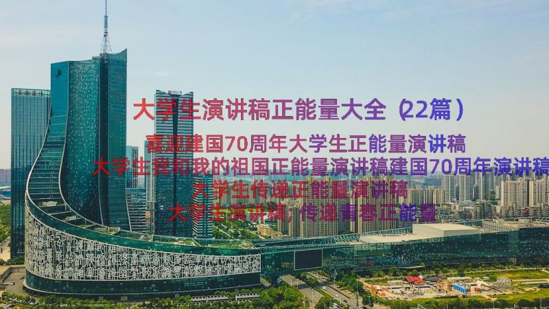 大学生演讲稿正能量大全（22篇）