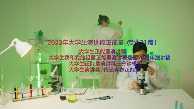 2023年大学生演讲稿正能量（专业21篇）