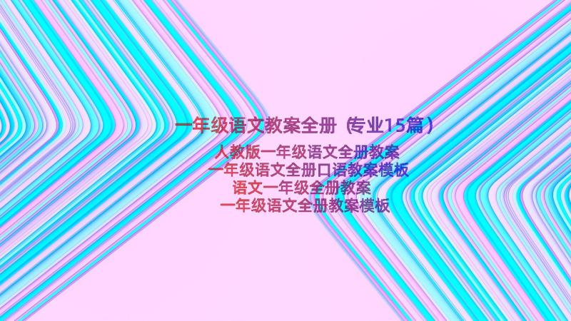 一年级语文教案全册（专业15篇）