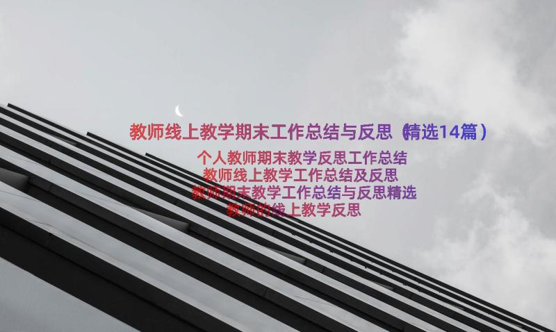 教师线上教学期末工作总结与反思（精选14篇）