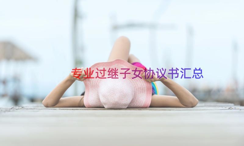 专业过继子女协议书（汇总14篇）