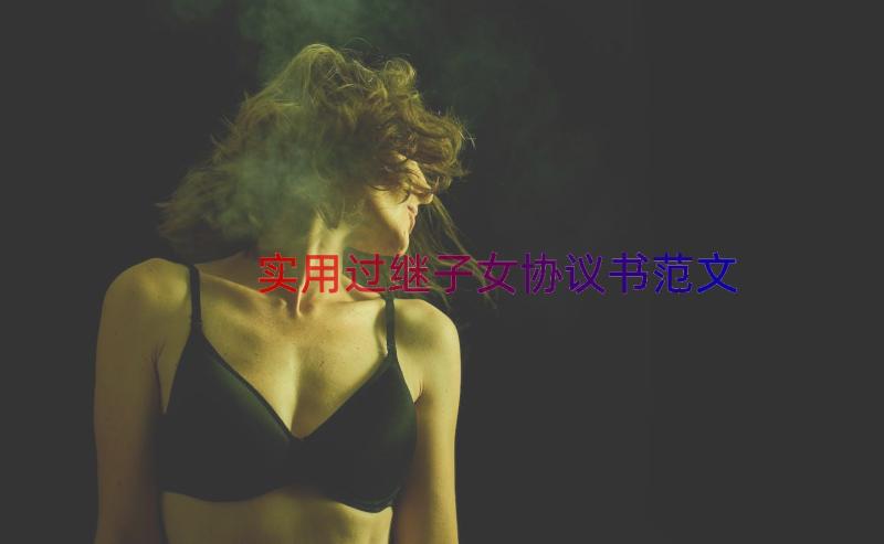 实用过继子女协议书范文（15篇）