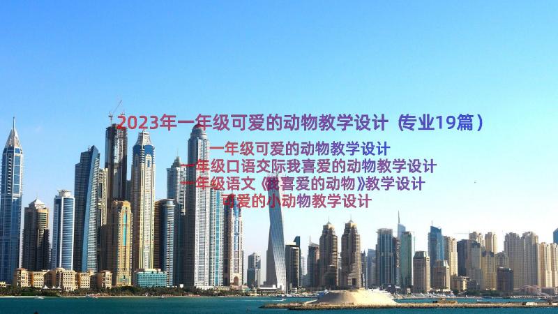 2023年一年级可爱的动物教学设计（专业19篇）