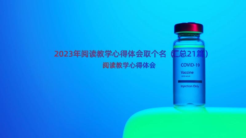 2023年阅读教学心得体会取个名（汇总21篇）