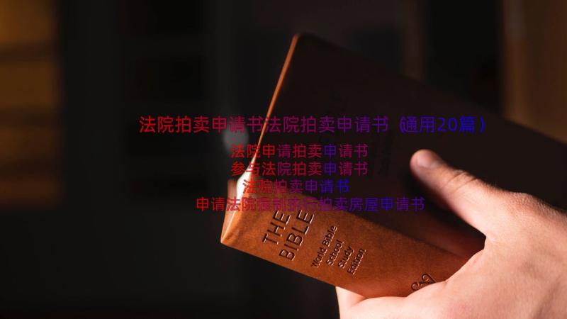 法院拍卖申请书法院拍卖申请书（通用20篇）