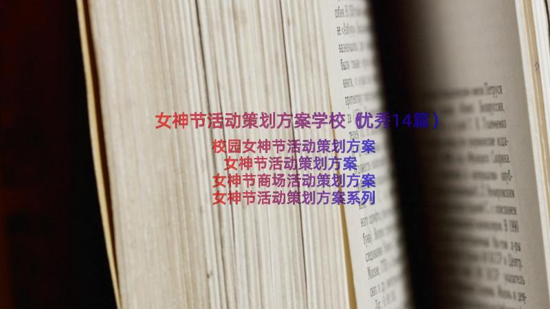 女神节活动策划方案学校（优秀14篇）