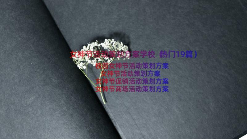 女神节活动策划方案学校（热门19篇）