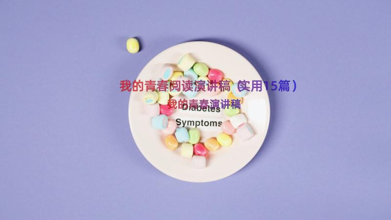 我的青春阅读演讲稿（实用15篇）