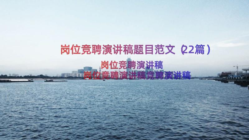 岗位竞聘演讲稿题目范文（22篇）