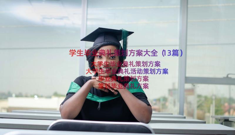 学生毕业典礼策划方案大全（13篇）