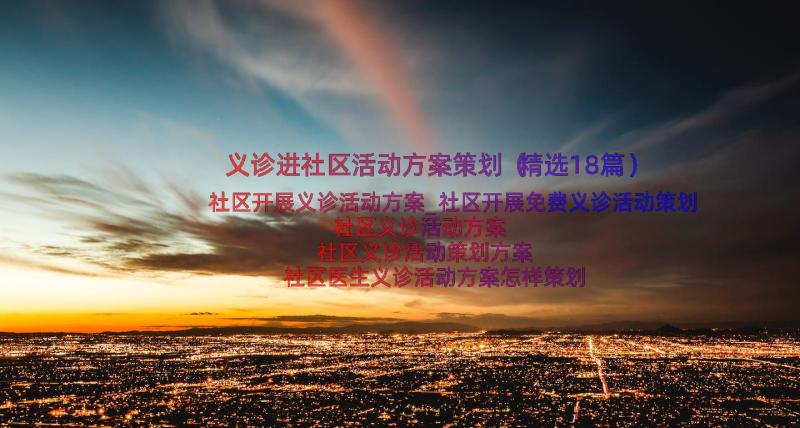 义诊进社区活动方案策划（精选18篇）