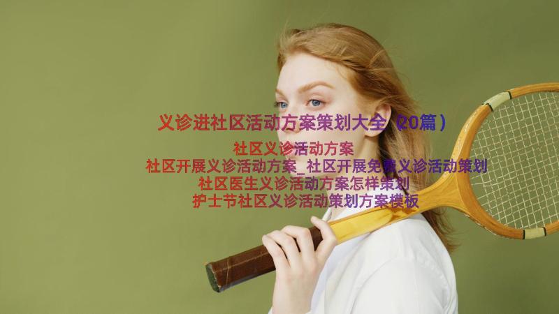 义诊进社区活动方案策划大全（20篇）