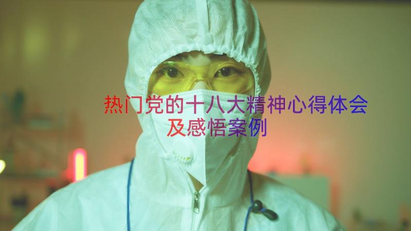 热门党的十八大精神心得体会及感悟（案例17篇）