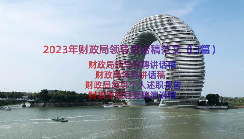 2023年财政局领导讲话稿范文（13篇）