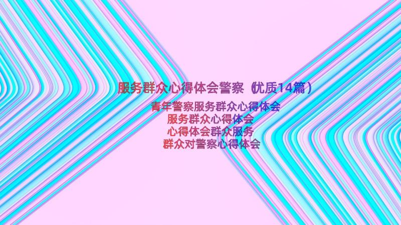 服务群众心得体会警察（优质14篇）