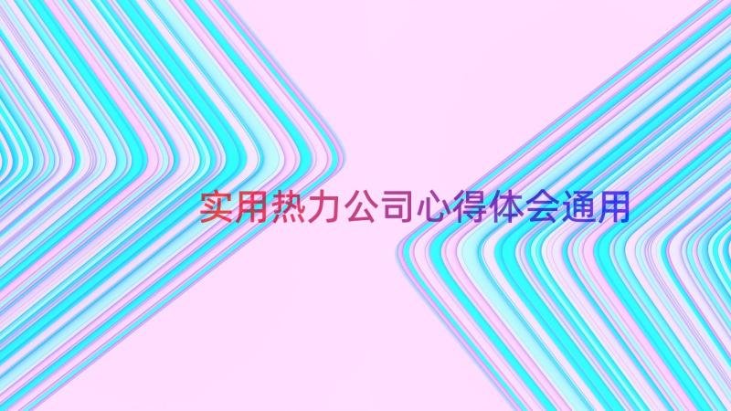 实用热力公司心得体会（通用15篇）