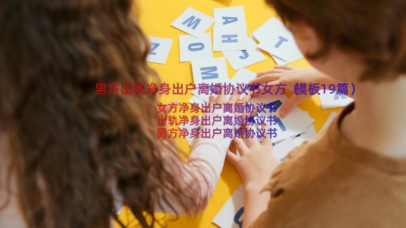 男方出轨净身出户离婚协议书女方（模板19篇）