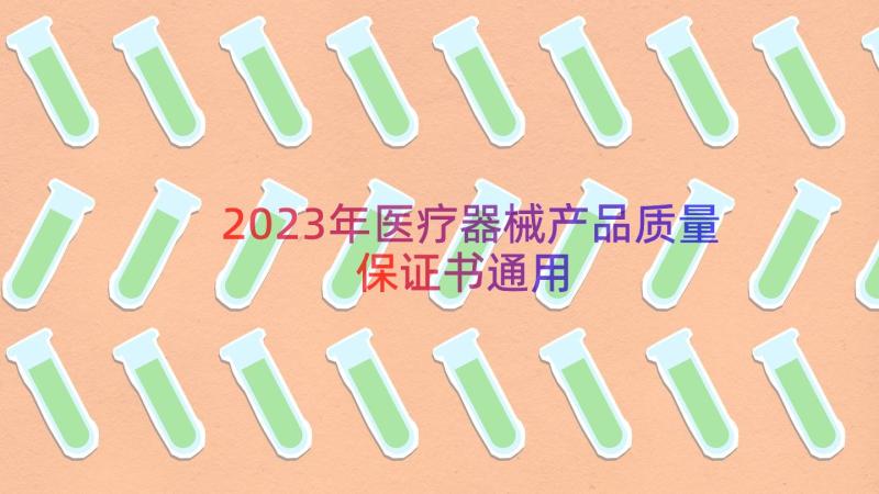 2023年医疗器械产品质量保证书（通用18篇）