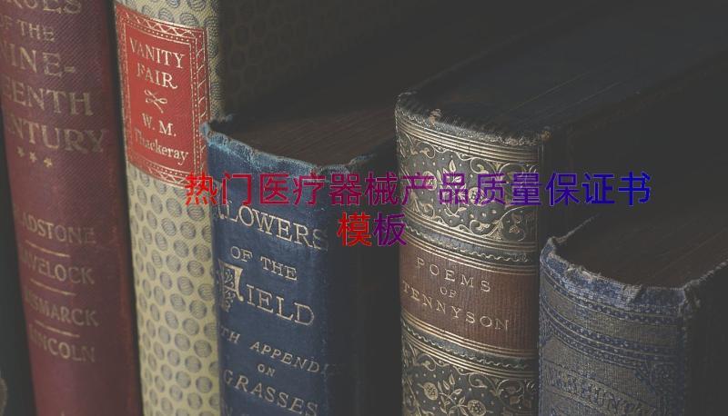 热门医疗器械产品质量保证书（模板17篇）