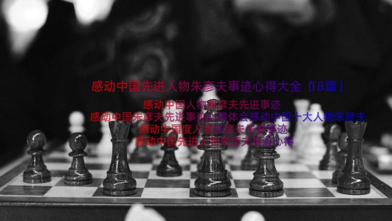 感动中国先进人物朱彦夫事迹心得大全（18篇）