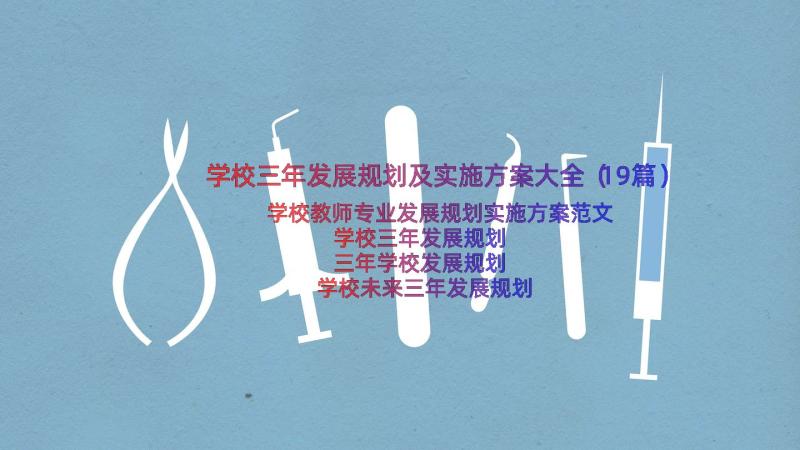 学校三年发展规划及实施方案大全（19篇）