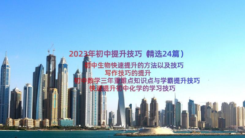 2023年初中提升技巧（精选24篇）