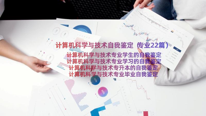 计算机科学与技术自我鉴定（专业22篇）