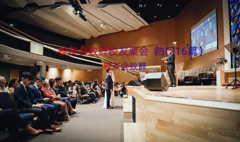 校友会致辞校友聚会（热门16篇）