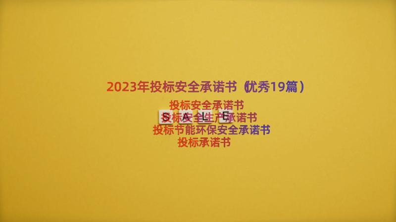 2023年投标安全承诺书（优秀19篇）