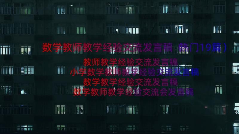 数学教师教学经验交流发言稿（热门19篇）