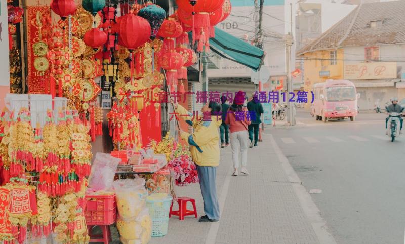 六一儿童节广播稿内容（通用12篇）