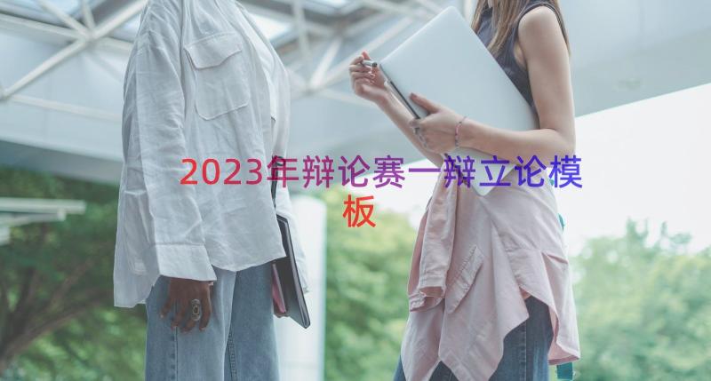 2023年辩论赛一辩立论（模板15篇）