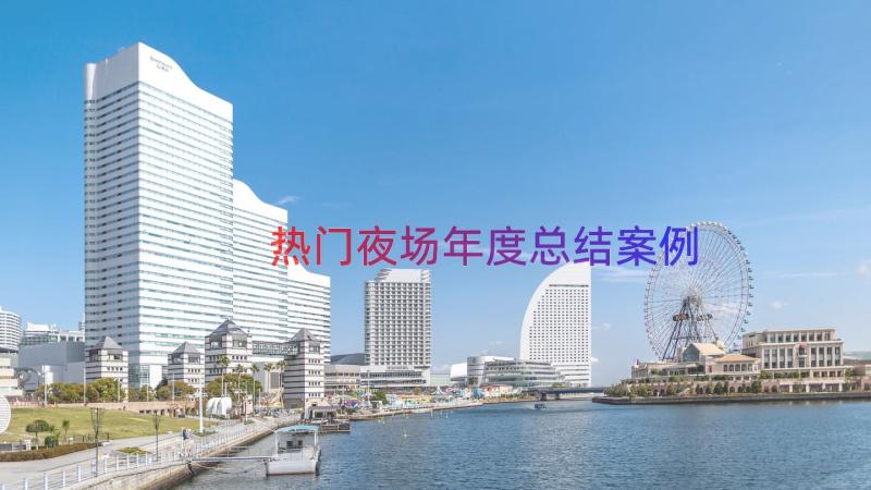 热门夜场年度总结（案例15篇）