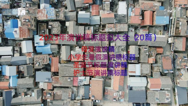 2023年演讲稿标题拟大全（20篇）