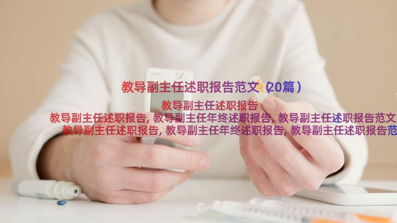 教导副主任述职报告范文（20篇）