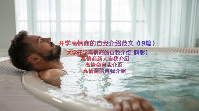 开学高情商的自我介绍范文（19篇）