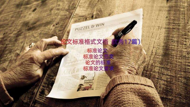 论文标准格式文档（优秀17篇）