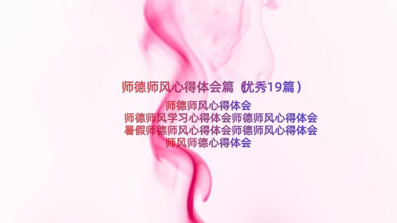 师德师风心得体会篇（优秀19篇）