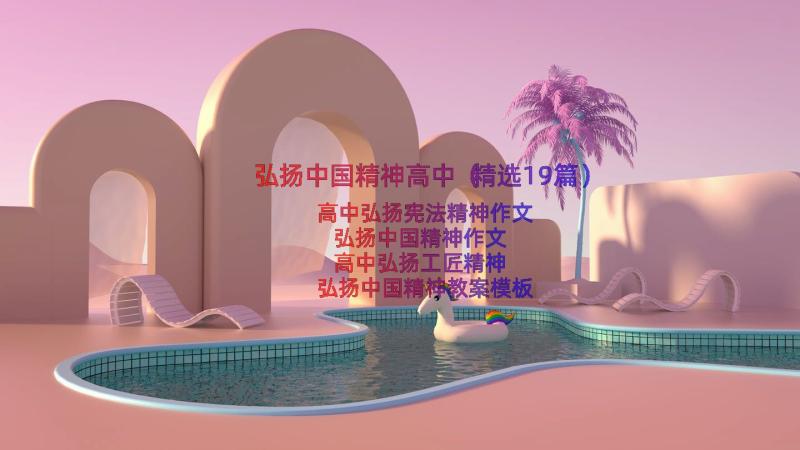 弘扬中国精神高中（精选19篇）