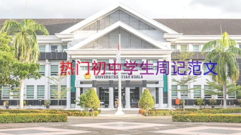 热门初中学生周记范文（14篇）