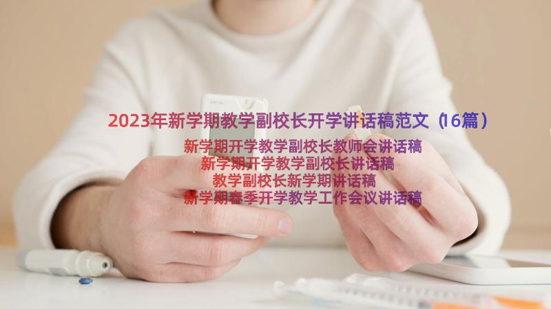 2023年新学期教学副校长开学讲话稿范文（16篇）