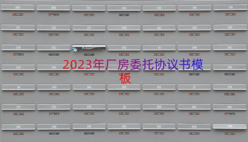 2023年厂房委托协议书（模板14篇）