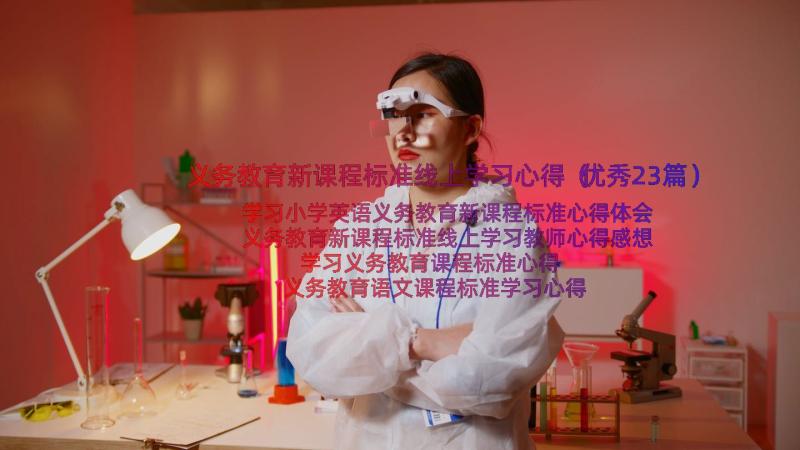 义务教育新课程标准线上学习心得（优秀23篇）